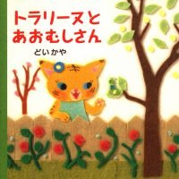 絵本「トラリーヌとあおむしさん」の表紙（サムネイル）