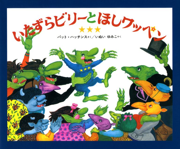 絵本「いたずらビリーとほしワッペン」の表紙（詳細確認用）（中サイズ）