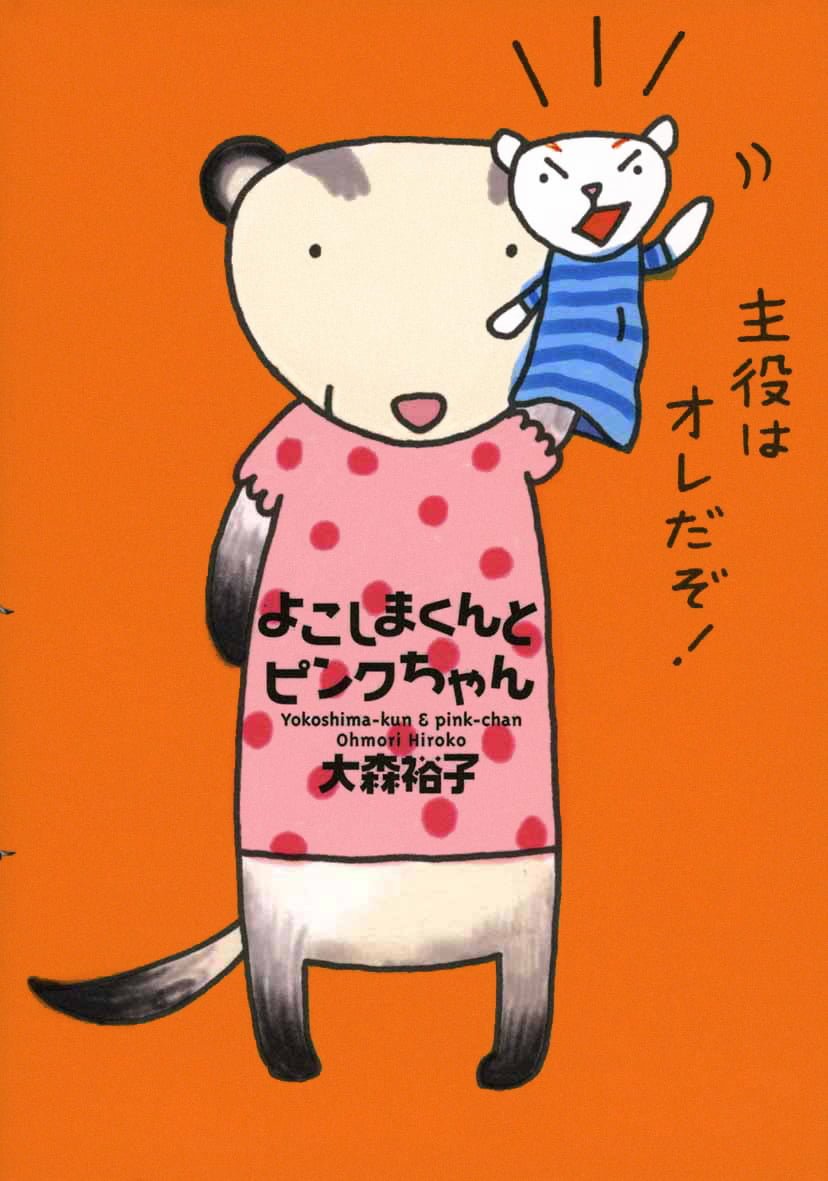 絵本「よこしまくんとピンクちゃん」の表紙（大サイズ）