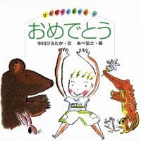 絵本「おめでとう」の表紙（サムネイル）