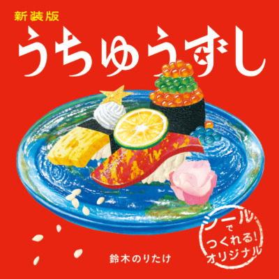 絵本「うちゅうずし」の表紙（サムネイル）