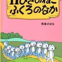 絵本「１１ぴきのねこ ふくろのなか」の表紙（サムネイル）