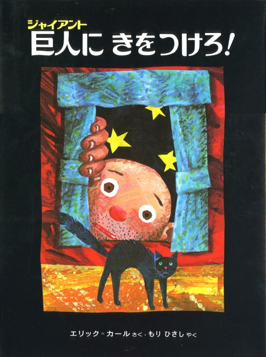 絵本「巨人にきをつけろ！」の表紙（全体把握用）（中サイズ）