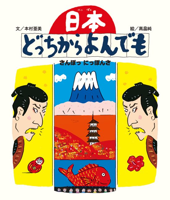 絵本「日本どっちからよんでも さんぽっにっぽんさ」の表紙（全体把握用）（中サイズ）