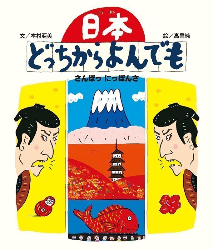 絵本「日本どっちからよんでも さんぽっにっぽんさ」の表紙（詳細確認用）（中サイズ）