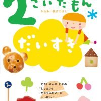 絵本「２さいだもん だいすき」の表紙（サムネイル）