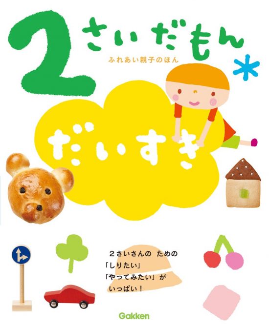 絵本「２さいだもん だいすき」の表紙（全体把握用）（中サイズ）