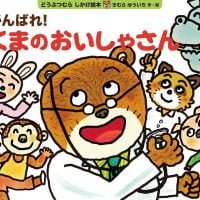 絵本「がんばれ！ くまのおいしゃさん」の表紙（サムネイル）