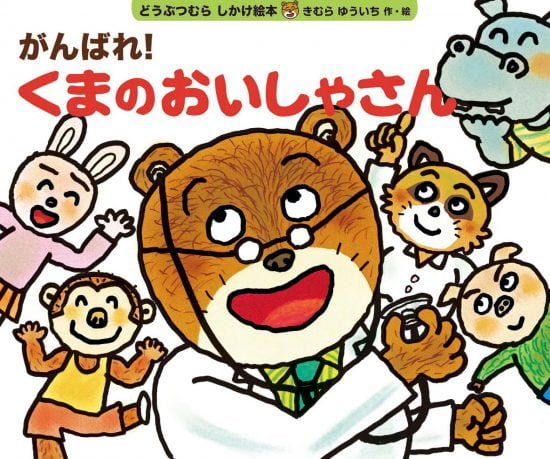 絵本「がんばれ！ くまのおいしゃさん」の表紙（全体把握用）（中サイズ）