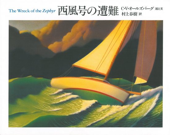 絵本「西風号の遭難」の表紙（全体把握用）（中サイズ）