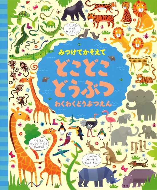 絵本「みつけてかぞえて どこどこどうぶつ わくわくどうぶつえん」の表紙（全体把握用）（中サイズ）