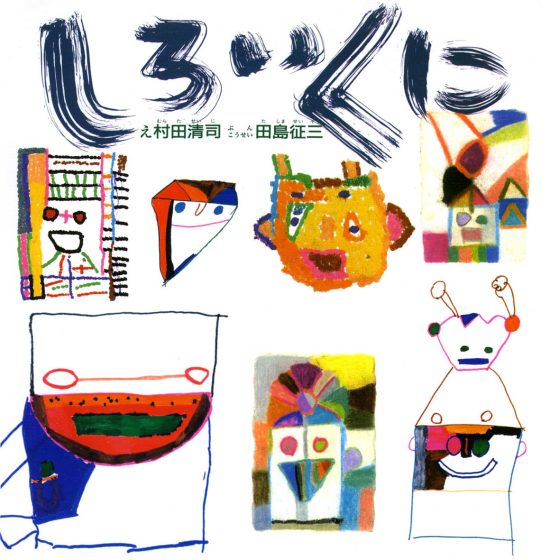 絵本「しろいくに」の表紙（全体把握用）（中サイズ）