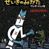 絵本「せいぎのみかた ワンダーマンの巻」の表紙（サムネイル）