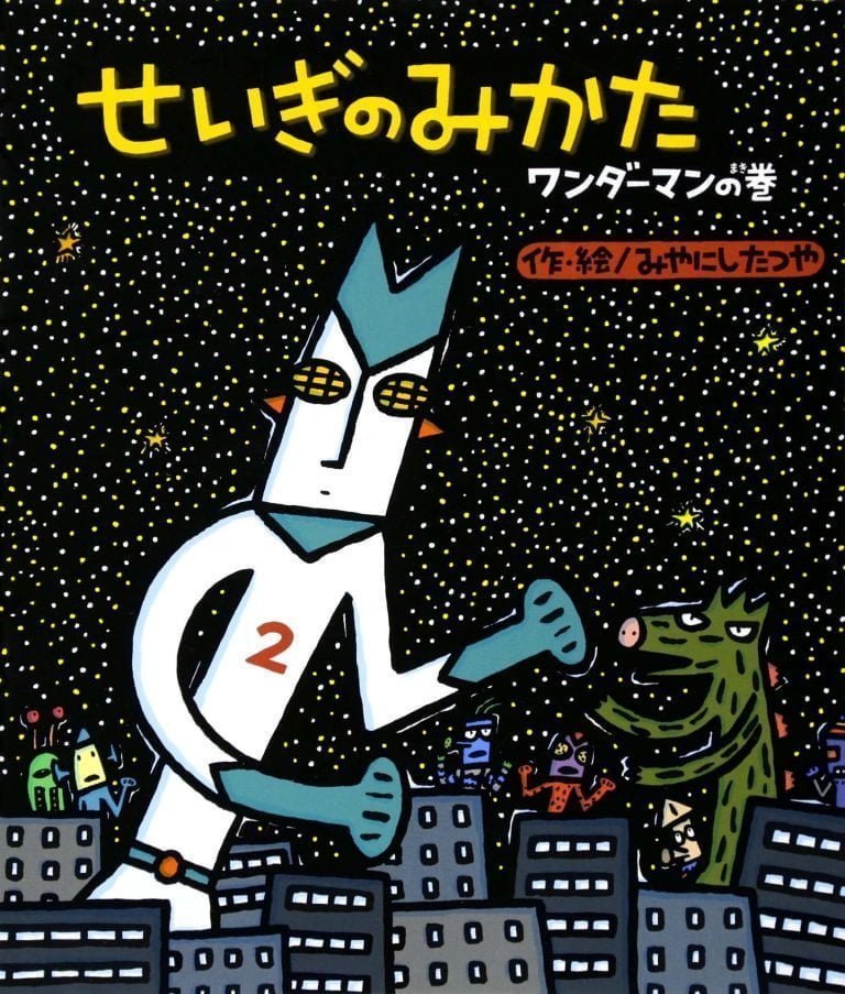 絵本「せいぎのみかた ワンダーマンの巻」の表紙（詳細確認用）（中サイズ）