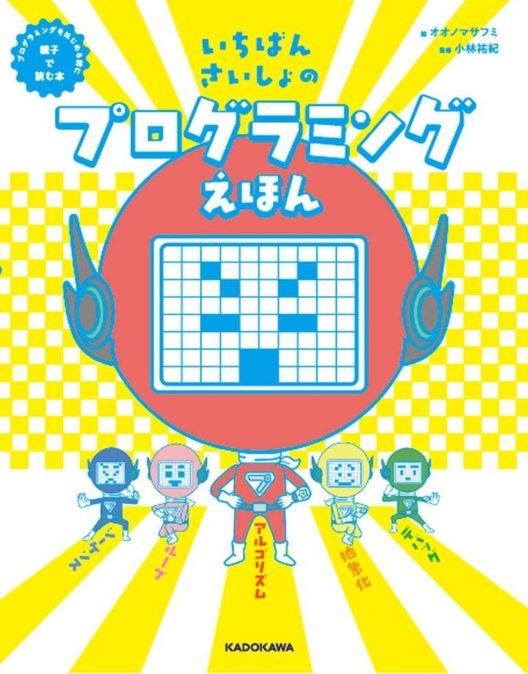 絵本「いちばんさいしょのプログラミングえほん」の表紙（詳細確認用）（中サイズ）