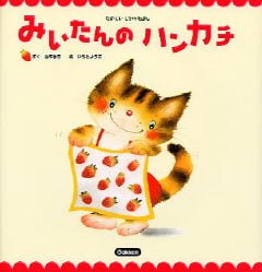 絵本「みいたんのハンカチ」の表紙（中サイズ）