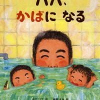 絵本「パパ、かばになる」の表紙（サムネイル）