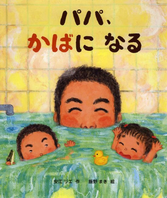 絵本「パパ、かばになる」の表紙（全体把握用）（中サイズ）