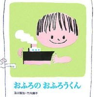 絵本「おふろのおふろうくん」の表紙（サムネイル）