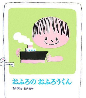 絵本「おふろのおふろうくん」の表紙（中サイズ）