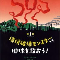 絵本「環境破壊モンスターから地球を救おう！」の表紙（サムネイル）