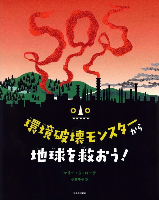 絵本「環境破壊モンスターから地球を救おう！」の表紙（全体把握用）（中サイズ）