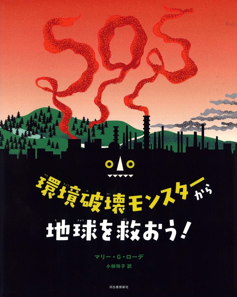 絵本「環境破壊モンスターから地球を救おう！」の表紙（詳細確認用）（中サイズ）