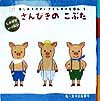 絵本「さんびきのこぶた」の表紙（サムネイル）