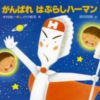 絵本「がんばれはぶらしハーマン」の表紙（サムネイル）