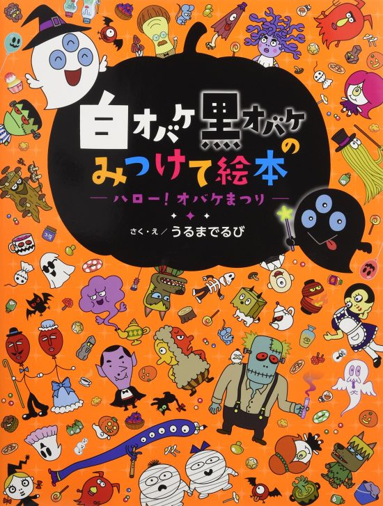 絵本「ハロー！ オバケまつり」の表紙（全体把握用）（中サイズ）