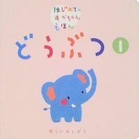 絵本「どうぶつ １」の表紙（サムネイル）