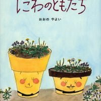 絵本「にわのともだち」の表紙（サムネイル）