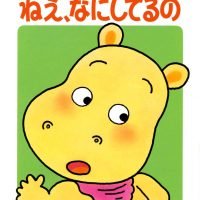 絵本「ねえ、なにしてるの」の表紙（サムネイル）