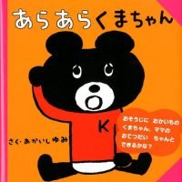 絵本「あらあら くまちゃん」の表紙（サムネイル）