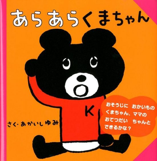 絵本「あらあら くまちゃん」の表紙（中サイズ）