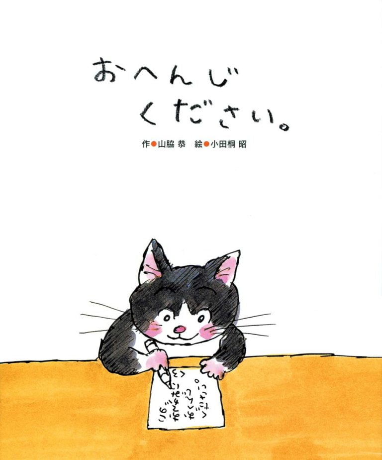 絵本「おへんじください。」の表紙（詳細確認用）（中サイズ）