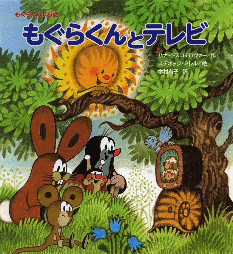 絵本「もぐらくんとテレビ」の表紙（詳細確認用）（中サイズ）