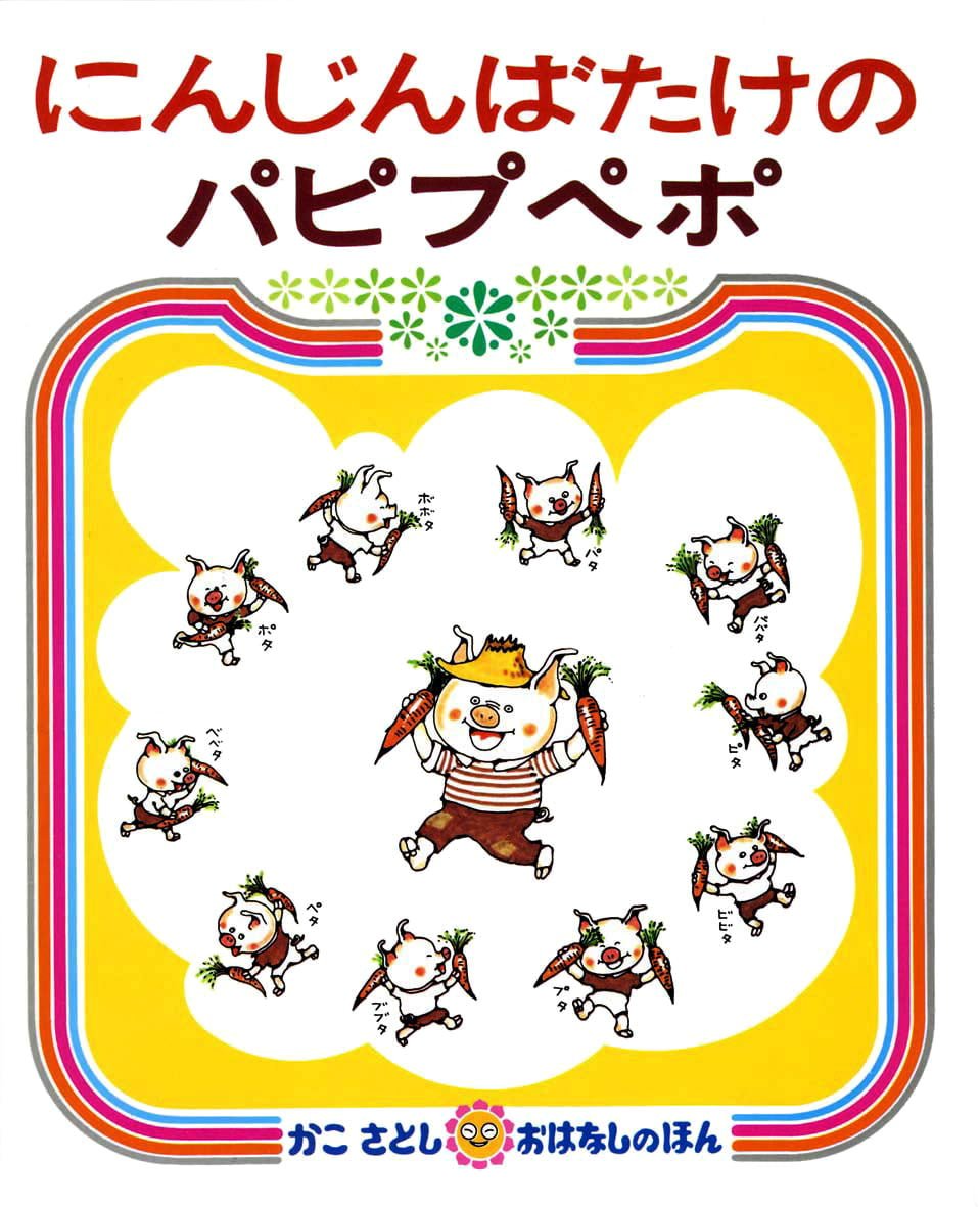 絵本「にんじんばたけのパピプペポ」の表紙（大サイズ）