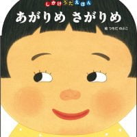 絵本「あがりめさがりめ」の表紙（サムネイル）