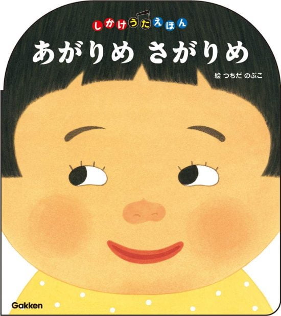 絵本「あがりめさがりめ」の表紙（全体把握用）（中サイズ）