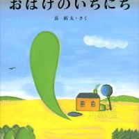 絵本「おばけのいちにち」の表紙（サムネイル）