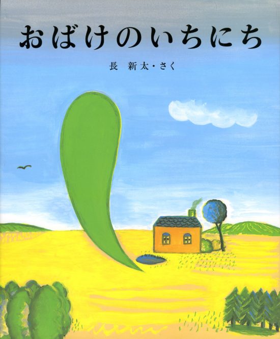 絵本「おばけのいちにち」の表紙（全体把握用）（中サイズ）