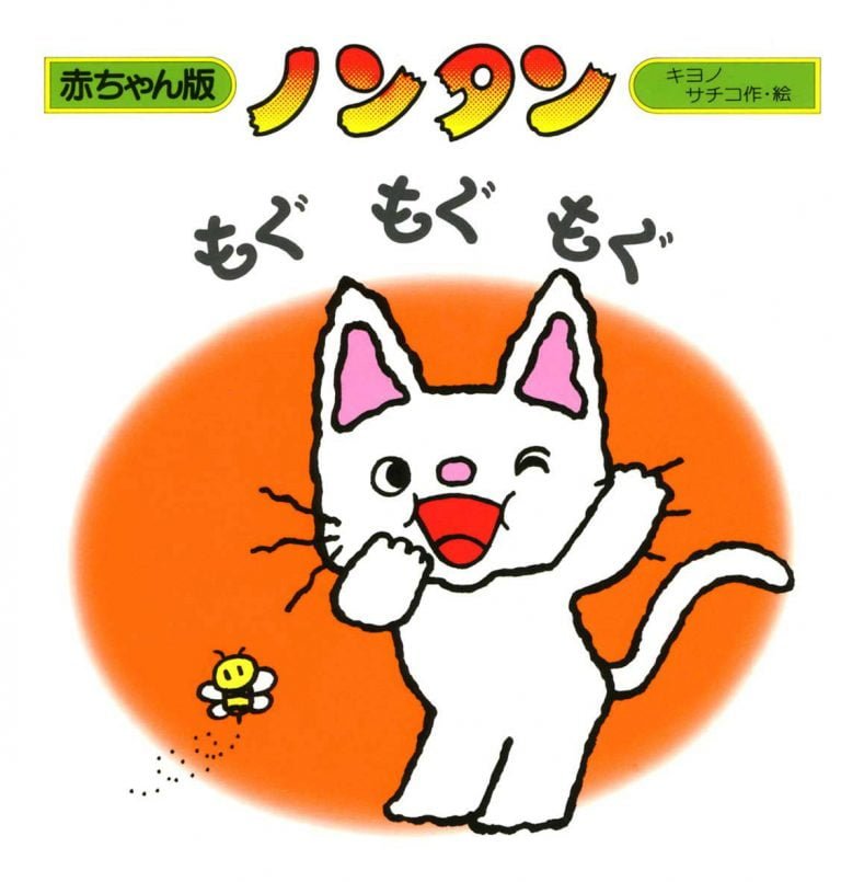 絵本「ノンタン もぐ もぐ もぐ」の表紙（詳細確認用）（中サイズ）