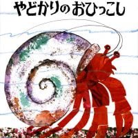 絵本「やどかりのおひっこし」の表紙（サムネイル）