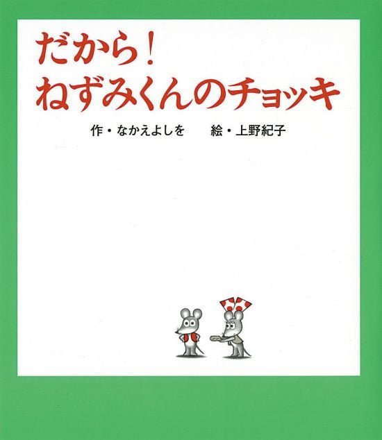 絵本「だから！ねずみくんのチョッキ」の表紙（全体把握用）（中サイズ）