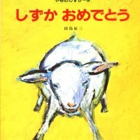 絵本「しずかおめでとう」の表紙（サムネイル）