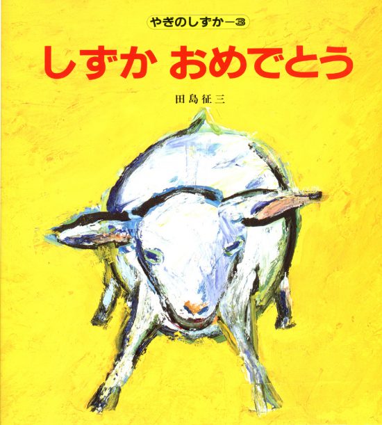 絵本「しずかおめでとう」の表紙（全体把握用）（中サイズ）