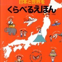 絵本「日本と世界を くらべるえほん」の表紙（サムネイル）