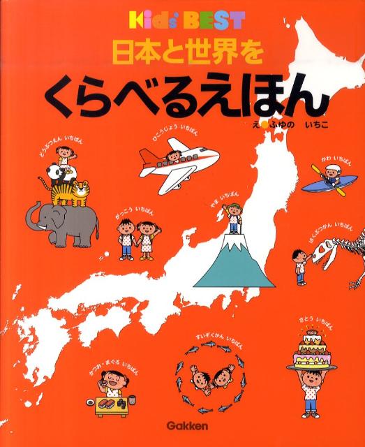 絵本「日本と世界を くらべるえほん」の表紙（詳細確認用）（中サイズ）