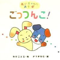 絵本「ごっつんこ！」の表紙（サムネイル）